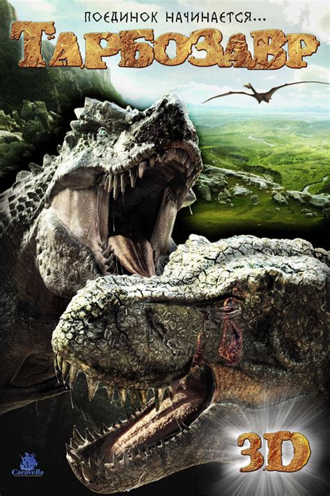 «Тарбозавр 3D » 
 2024.04.20 08:47 фильм в хорошем качестве
